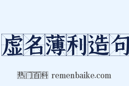 虚名薄利造句是什么意思的图片